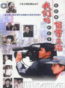 我们的留学生活—在日本的日子/我们的留学生活——在日本的日子 我们的留学生活—在日本的日子/我们的留学生活——在日本的日子-720p|1080p高清bt种子下载