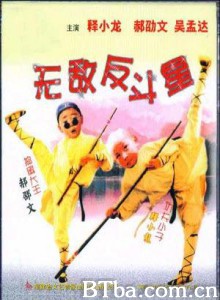 无敌反斗星/Wu di fan dou xing-720p|1080p高清bt种子下载