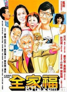 全家福/A Family Affair-720p|1080p高清bt种子下载