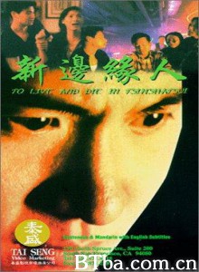 新边缘人/To Live and Die in Tsimshatsui-720p|1080p高清bt种子下载