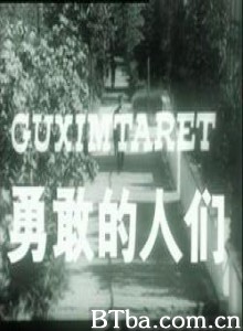勇敢的人们/Vitet e para 勇敢的人们/Vitet e para-720p|1080p高清bt种子下载
