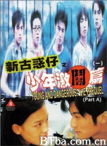 新古惑仔之少年激斗篇/Young and Dangerous: The Prequel 新古惑仔之少年激斗篇/Young and Dangerous: The Prequel-720p|1080p高清bt种子下载