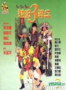 超级三等兵/狗蛋大兵/狗蛋奇兵-720p|1080p高清bt种子下载