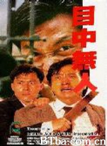 目中无人-720p|1080p高清bt种子下载