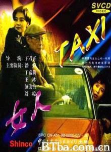 女人TAXI女人-720p|1080p高清bt种子下载