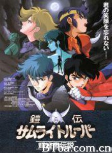 魔神坛斗士OVA2辉煌帝传说/Yoroiden Samurai Trooper: Kikôtei densetsu-720p|1080p高清bt种子下载