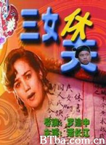 三女休夫-720p|1080p高清bt种子下载