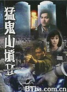 猛鬼山坟II 猛鬼山坟II-720p|1080p高清bt种子下载