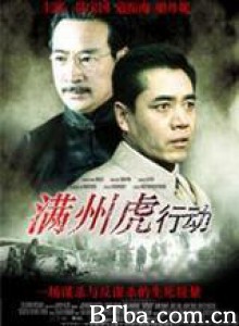 满洲虎行动/Man Zhou Tiger Action-720p|1080p高清bt种子下载