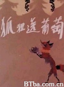 狐狸送葡萄-720p|1080p高清bt种子下载