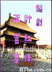 明宫三大案-720p|1080p高清bt种子下载