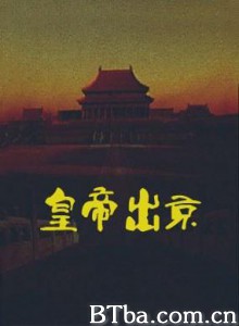 皇帝出京-720p|1080p高清bt种子下载