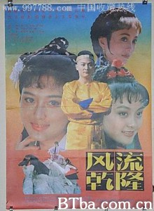 风流乾隆/Feng liu Qianlong-720p|1080p高清bt种子下载