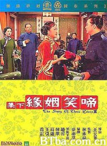 啼笑姻缘（下集）/啼笑姻缘 大结局/The Story Of Three loves-720p|1080p高清bt种子下载