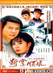断掌顺娘-720p|1080p高清bt种子下载