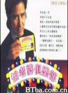 怕老婆俱乐部/惧内大丈夫 怕老婆俱乐部/惧内大丈夫-720p|1080p高清bt种子下载