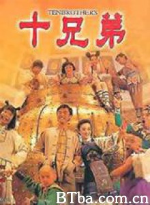 十兄弟/Ten Brothers 十兄弟/Ten Brothers-720p|1080p高清bt种子下载