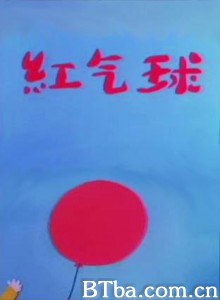 红气球-720p|1080p高清bt种子下载