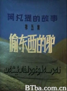 阿凡提的故事之偷东西的驴/第五集：偷东西的驴-720p|1080p高清bt种子下载