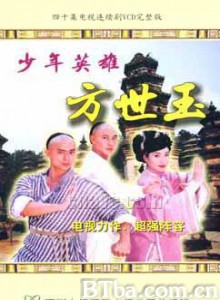 少年英雄方世玉-720p|1080p高清bt种子下载