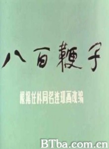八百鞭子 八百鞭子-720p|1080p高清bt种子下载