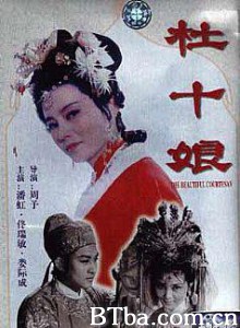杜十娘怒沉百宝箱/Madam Du Sinks Her Treasure Chest in Anger-720p|1080p高清bt种子下载