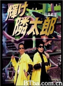 光辉的邻太郎 光辉的邻太郎-720p|1080p高清bt种子下载