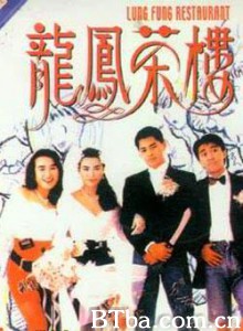 龙凤茶楼/难忘的爱/Lung Fung Restaurant-720p|1080p高清bt种子下载