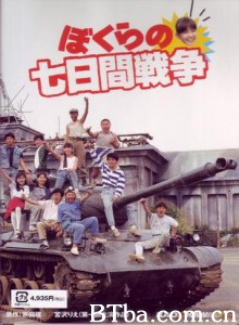 疯狂翘课之七日大作战/七日间之战争/我们的七日之战-720p|1080p高清bt种子下载