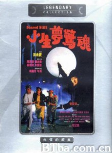 小生梦惊魂/Scared Stiff-720p|1080p高清bt种子下载