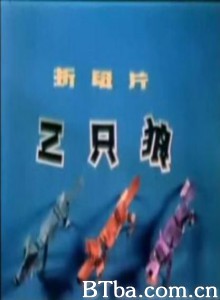 三只狼 三只狼-720p|1080p高清bt种子下载