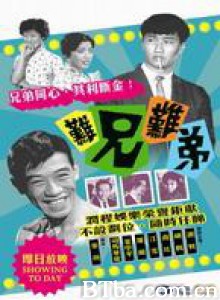难兄难弟 难兄难弟-720p|1080p高清bt种子下载