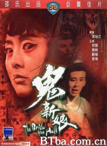 鬼新娘/The Bride from Hell 鬼新娘/The Bride from Hell-720p|1080p高清bt种子下载