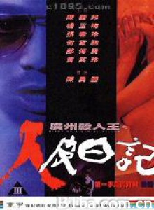 广州杀人王之人皮日记/Diary of a Serial Killer-720p|1080p高清bt种子下载