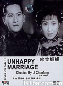 啼笑姻缘/Unhappy marriage 啼笑姻缘/Unhappy marriage-720p|1080p高清bt种子下载