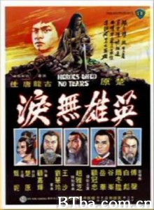 英雄无泪/Heroes Shed No Tears 英雄无泪/Heroes Shed No Tears-720p|1080p高清bt种子下载