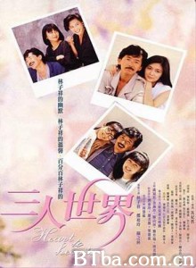 三人世界/Heart to Hearts 三人世界/Heart to Hearts-720p|1080p高清bt种子下载