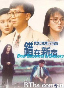 错在新宿/小男人周记2错在新宿/Brief Encounter in Shinjuku 错在新宿/小男人周记2错在新宿/Brief Encounter in Shinjuku-720p|1080p高清bt种子下载