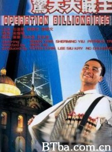 惊天大贼王/Operation Billionaire 惊天大贼王/Operation Billionaire-720p|1080p高清bt种子下载