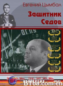 辩护大状瑟多夫/Zashchitnik Sedov/Defence Counsel Sedov-720p|1080p高清bt种子下载