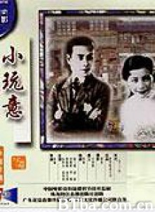 小玩意/The Little Toys-720p|1080p高清bt种子下载