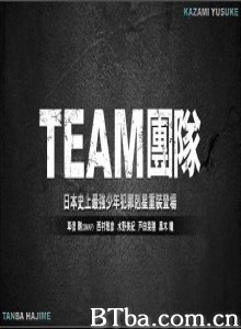 团队/相棒-720p|1080p高清bt种子下载