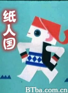 纸人国-720p|1080p高清bt种子下载