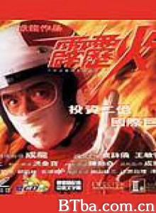 霹雳火/Thunderbolt-720p|1080p高清bt种子下载