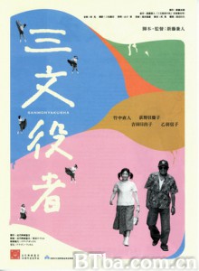 三文役者-720p|1080p高清bt种子下载