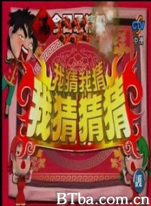 我猜我猜我猜猜猜/Guess Show-720p|1080p高清bt种子下载