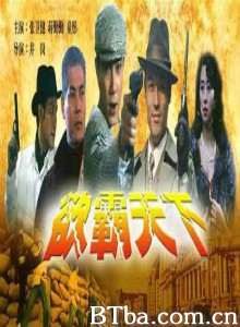 欲霸天下/慾霸天下/新大小不良-720p|1080p高清bt种子下载