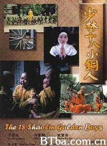 少林十八小铜人/铜马铁燕传奇/18 Shaolin Golden Boys-720p|1080p高清bt种子下载