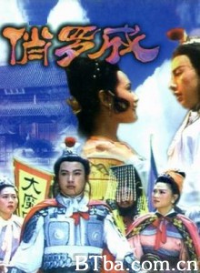俏罗成-720p|1080p高清bt种子下载