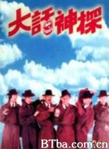 大话神探/Sumbling Cops/Fumbling Cops 大话神探/Sumbling Cops/Fumbling Cops-720p|1080p高清bt种子下载